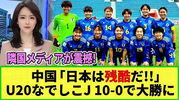 【U20女子アジア杯】中国メディアが震撼!! U-20なでしこ 圧勝劇に「日本は恐ろしい・・」次戦は U20なでしこ vs 中国女子代表戦!!