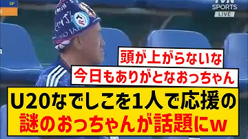 【朗報】U-20日本女子代表、たった1人で声援を送り続ける謎のサポーターにネット民から感謝の嵐！！！！！