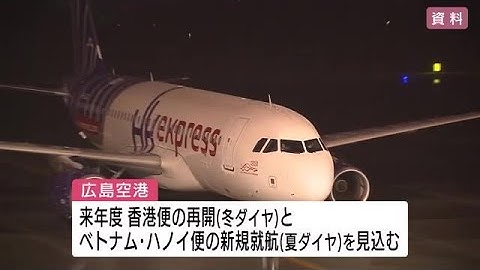 広島空港　香港便・ハノイ便就航へ　県が国際線の受け入れ体制を支援