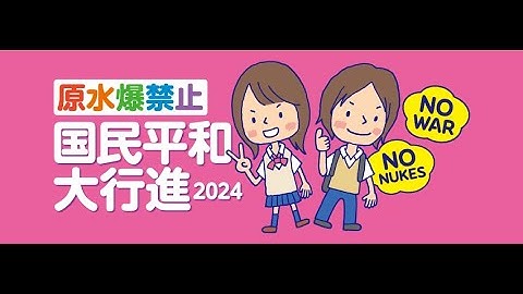 2024年原水爆禁止国民平和大行進 東京-広島コース スタート集会